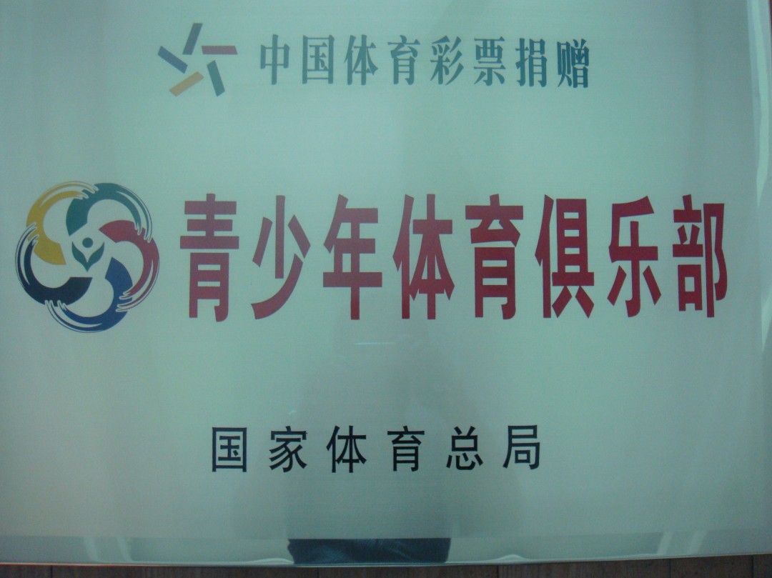 全国青少年体育俱乐部.jpg