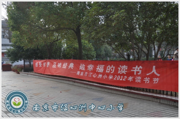南京市江心洲中心小学