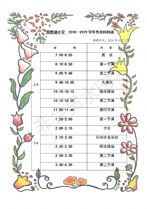 附件：莫愁湖小学作息时间表201809_01.png