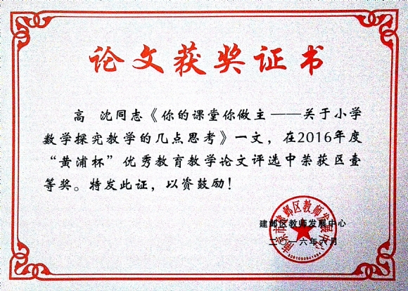 附件：201606你的课堂你做主——关于小学数学探究教学的几点思考.jpg