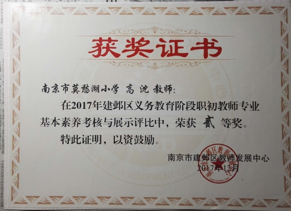 附件：201712五年职初基本素养展示二等奖.jpg
