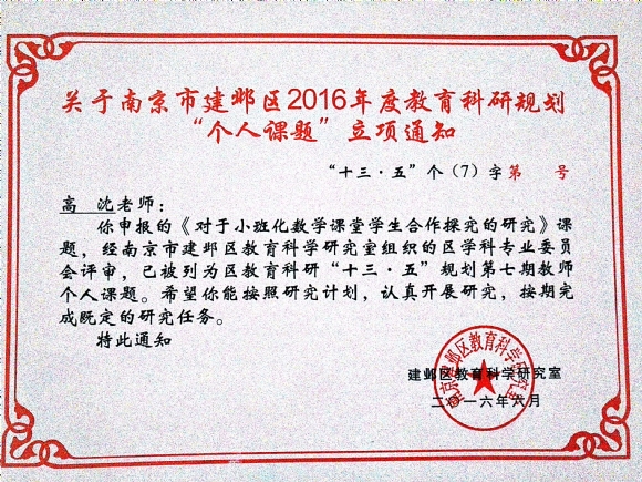 附件：201606对于小班化数学课堂学生合作探究的研究立项.jpg