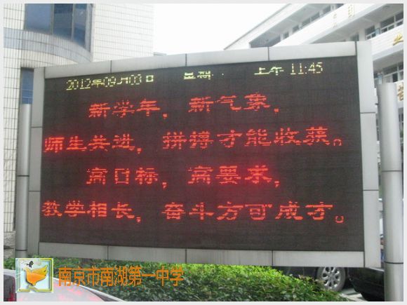 南京市南湖第一中学
