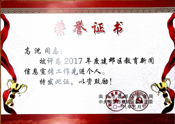 附件：201803 2017年度建邺区教育新闻信息宣传工作先进个人.jpg