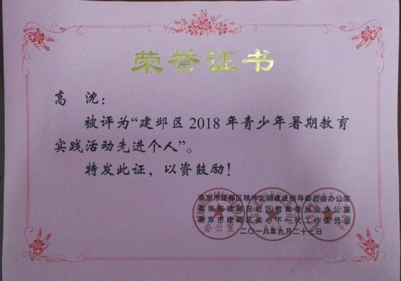 附件：201809“建邺区2018年暑期教育实践活动先进个人”.jpg