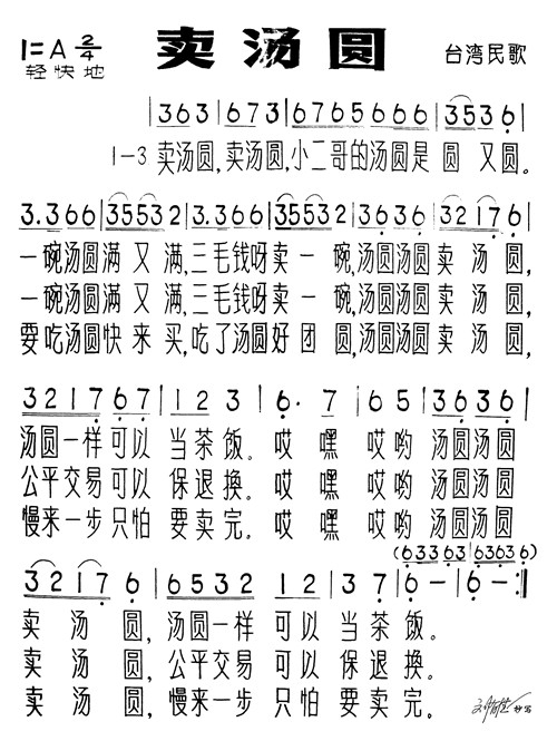 附件：卖汤圆.jpg