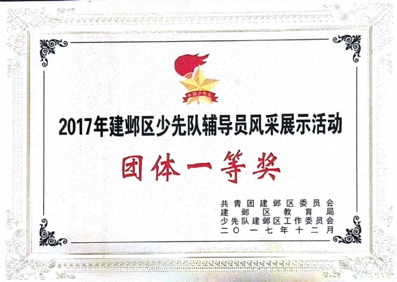 附件：201712少先队辅导员风采大赛团体一等奖.jpg