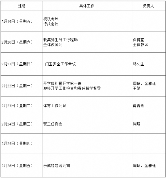 附件：开学工作安排.png