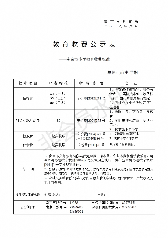 附件：小学2018.8_01.png
