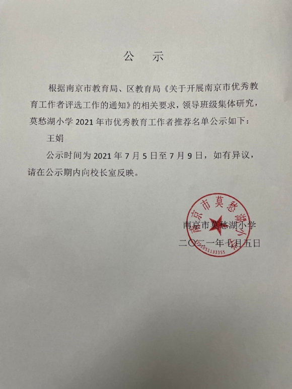 附件：市优秀教育工作者公示.png