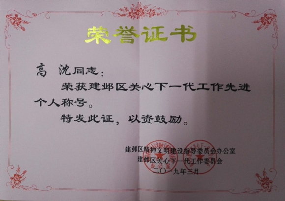 附件：201903 建邺区关心下一代工作先进个人.jpg