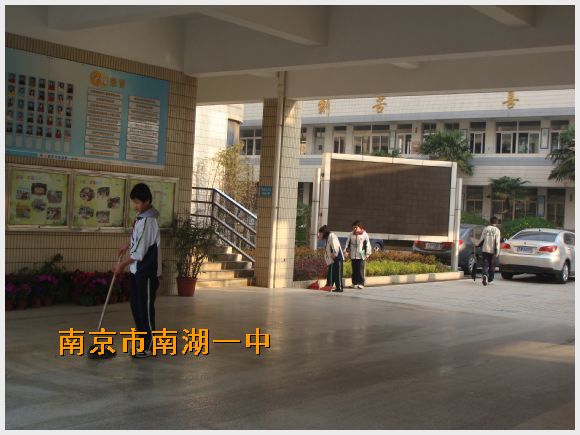 南京市南湖第一中学