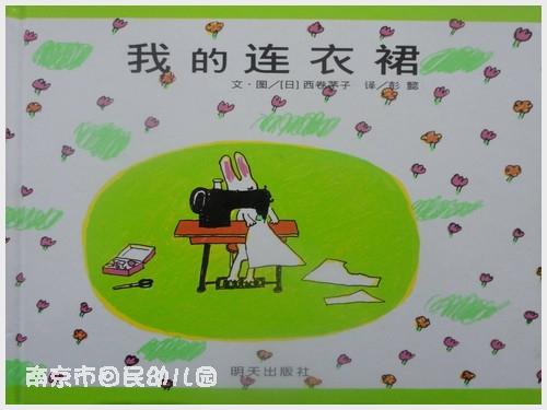 绘本阅读《我的连衣裙》 - bhmzxxyb - 碧海明珠小一班