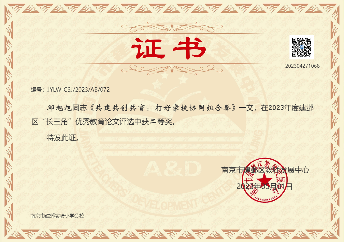 区级 长三角 二等 共建共创共育：打好家校协同组合拳.png