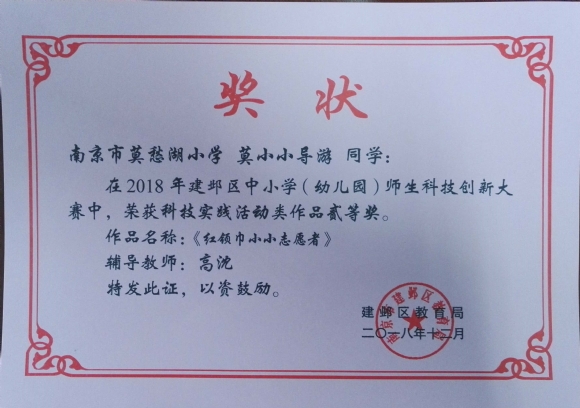 附件：201812《红领巾小小志愿者》2018年建邺区中小学师生科技创新大赛科技实践活动类二等奖.jpg