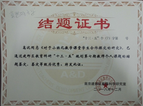 附件：201812《对于小班化数学课堂学生合作探究的研究》区级第七期个人课题优秀结题.jpg