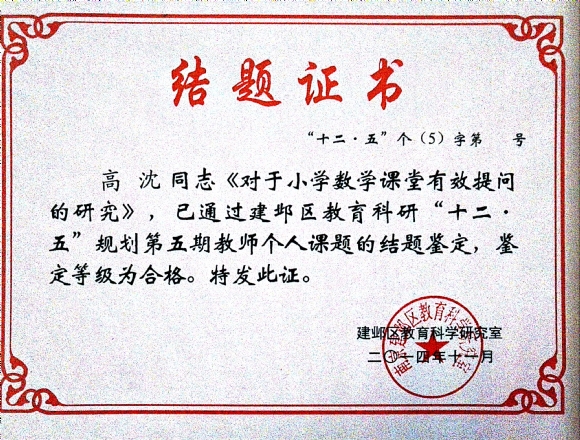 附件：201411对于小学数学课堂有效提问的研究结题.jpg