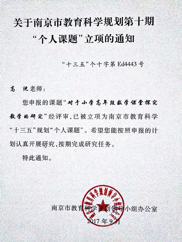 附件：201709对于小学高年段数学课堂探究教学的研究立项.jpg