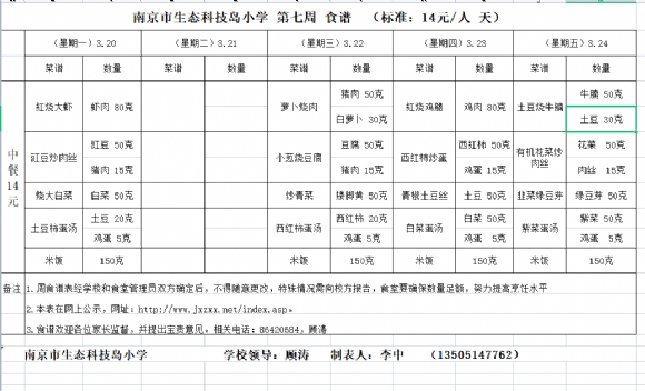 附件：2023-3-20周食谱.png