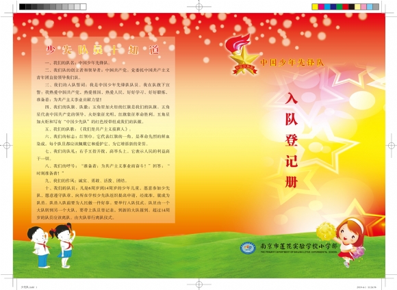 附件:20190401少先队入队登记册-1.jpg 附件:20190401少先队入队登记册-1.jpg