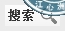 搜索