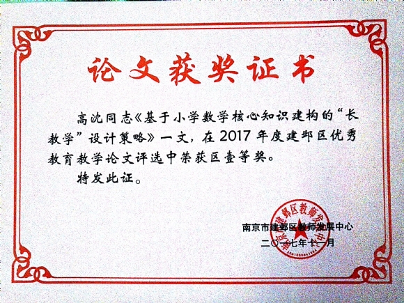 附件：201711基于小学数学核心知识建构的“长教学”设计策略.jpg