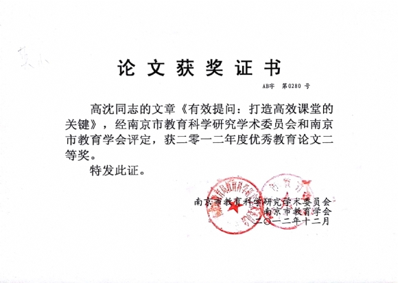 附件：201212《有效提问：打造高效课堂的关键》市优秀论文二等奖.jpg