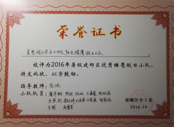 附件：201610 2016年暑假建邺区优秀雏鹰假日小队.jpg