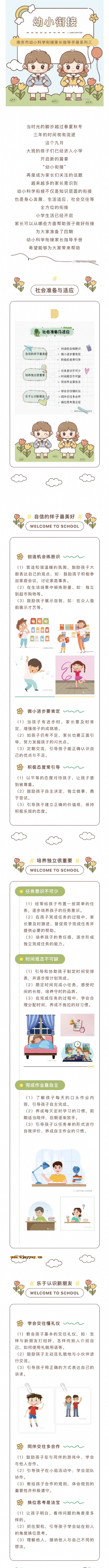 附件：南京市幼小科学衔接家长指导手册系列三.jpg
