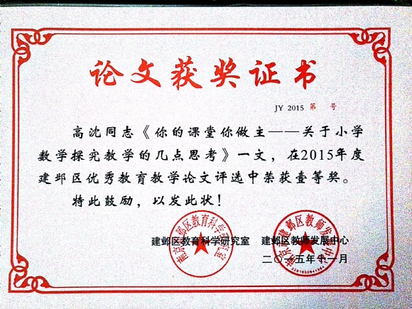 附件：201511你的课堂你做主——关于小学数学探究教学的几点思考.jpg