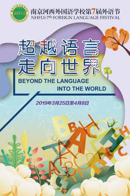 1553651720112068141.png 第七届外语节海报.png