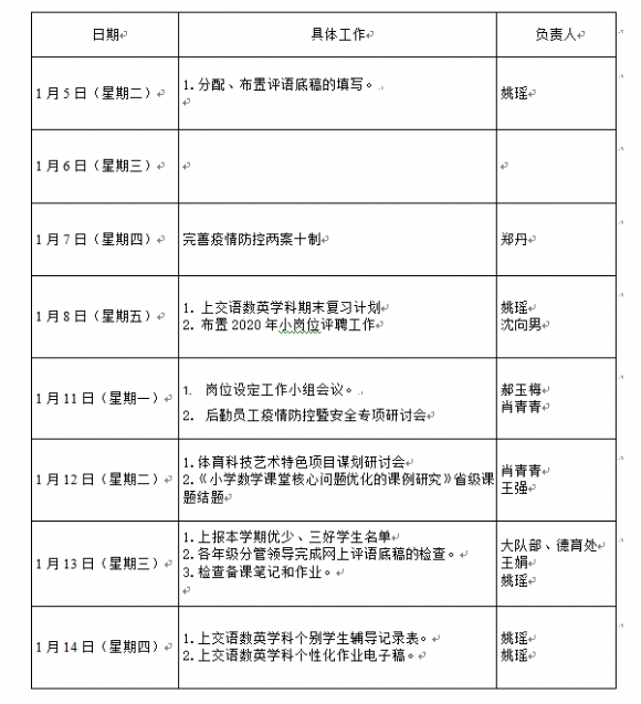 附件：莫愁湖小学2020-2021学年第一学期结束工作安排1.png