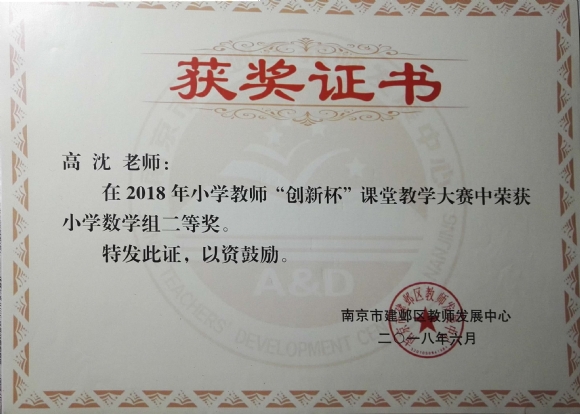 附件：201806 2018年创新杯小学数学组二等奖.jpg