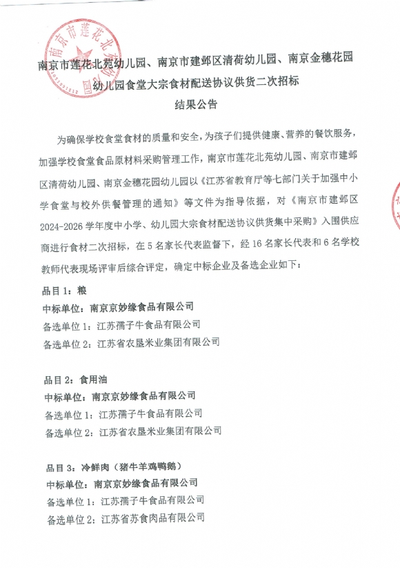 附件：南京市莲花北苑幼儿园、南京市建邺区清荷幼儿园、南京金穗花园幼儿园食堂大宗食材配送协议供货二次招标结果公告_00.jpg