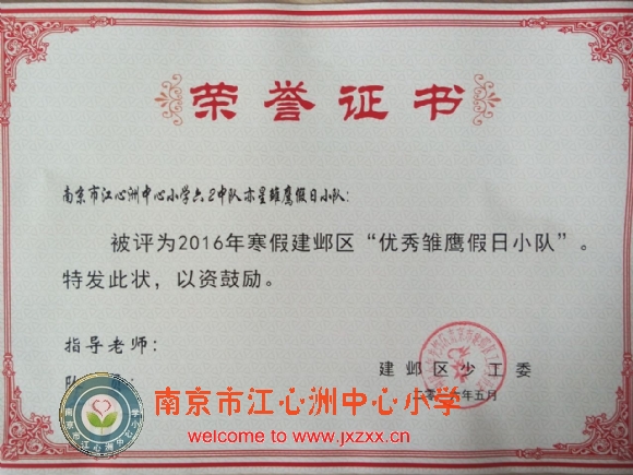 附件：雏鹰奖状.jpg