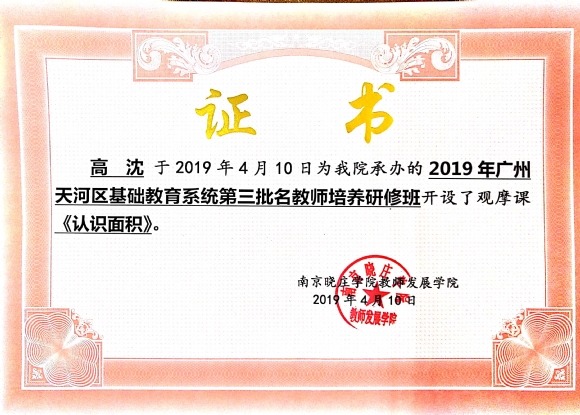附件：201904广州国培班《认识面积》.jpg