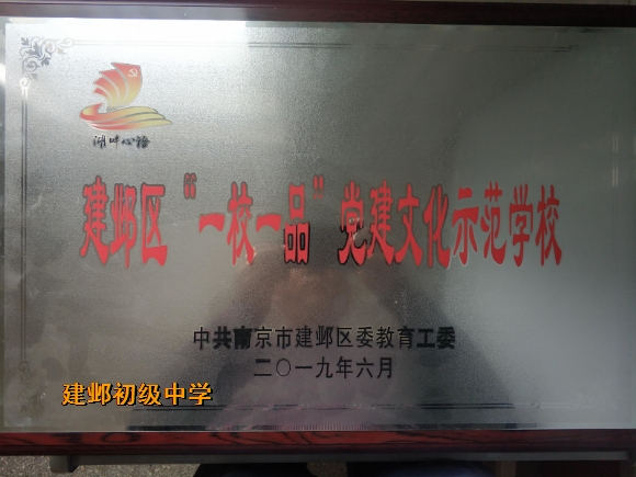 附件:13.建邺区一校一品党建文化示范学校.jpg 附件:13.建邺区一校一品党建文化示范学校.jpg