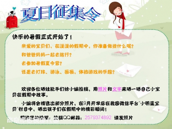 附件:夏日征集令.jpg 附件:夏日征集令.jpg