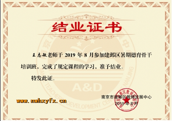 附件：2019.8德育培训结业证书.jpg