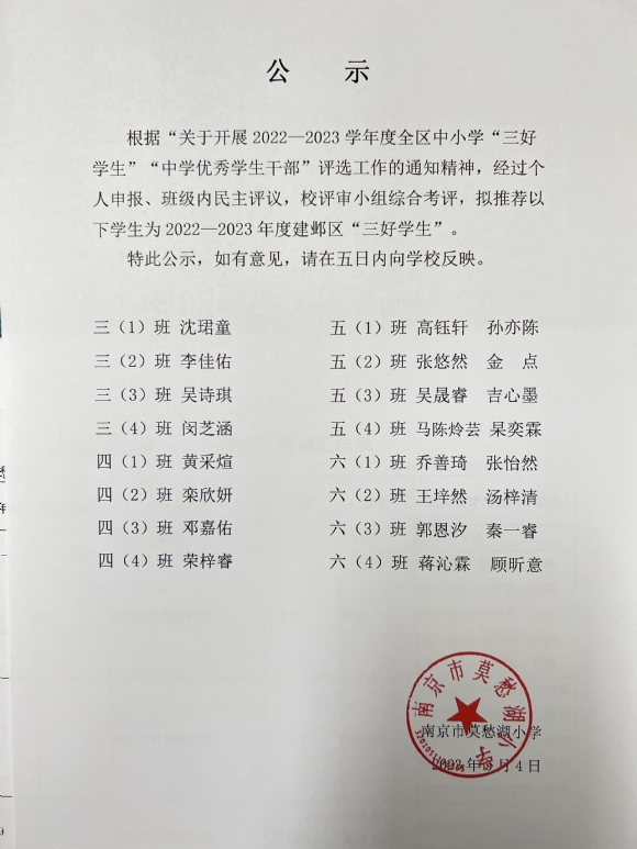 附件：莫愁湖小学2023年度区三好公示.JPG