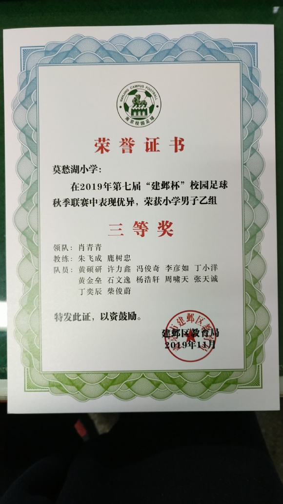 附件：20191101区足球赛三等奖.jpg