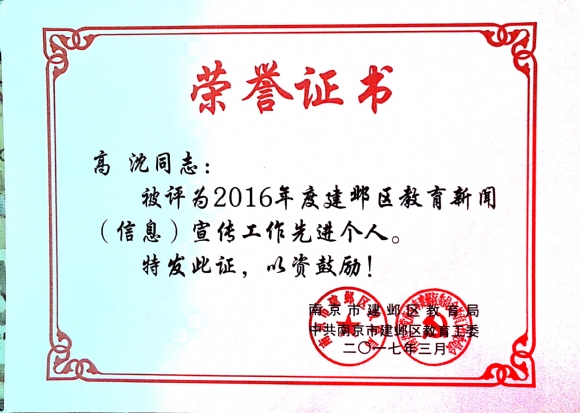 附件：201703 2016年度建邺区教育信息宣传先进个人.jpg
