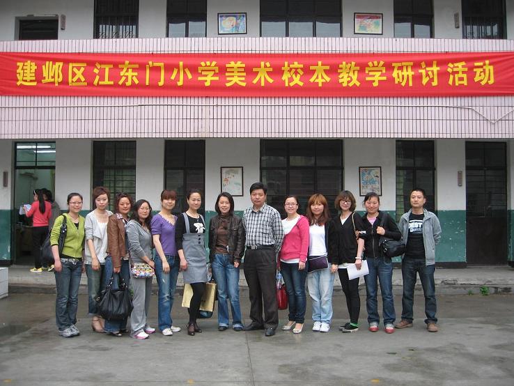 建邺区江东门小学美术校本教学研讨活动