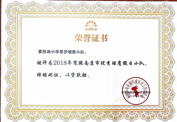 附件：201804 星梦小队2018年寒假市级优秀雏鹰假日小队.jpg