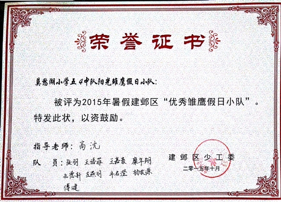 附件：201510 2015暑期优秀雏鹰假日小队.jpg