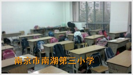 南京市南湖第三小学