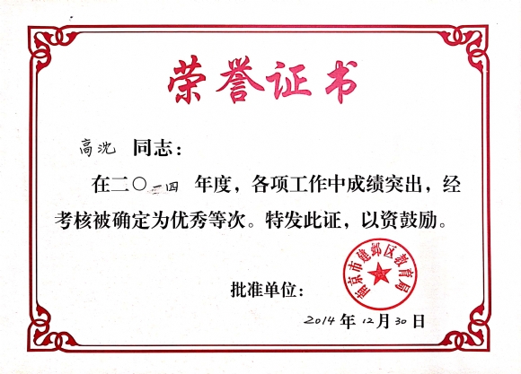 附件：201412 个人年度考核优秀.jpg