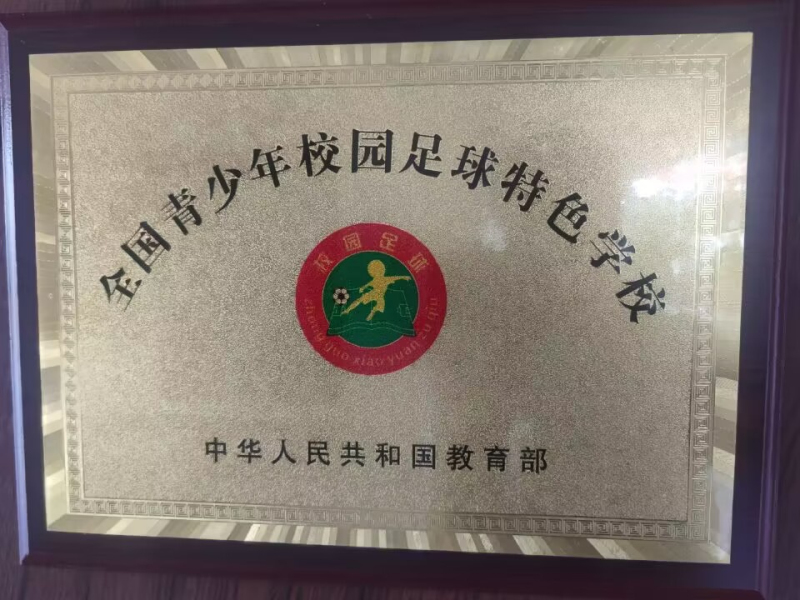 20230428095653006.jpg 全国青少年校园足球特色学校.jpg