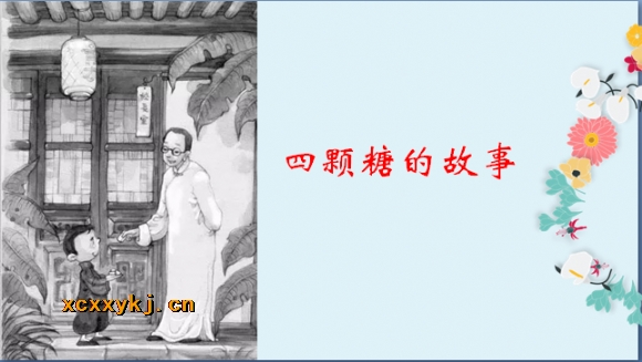附件：四颗糖的故事.png