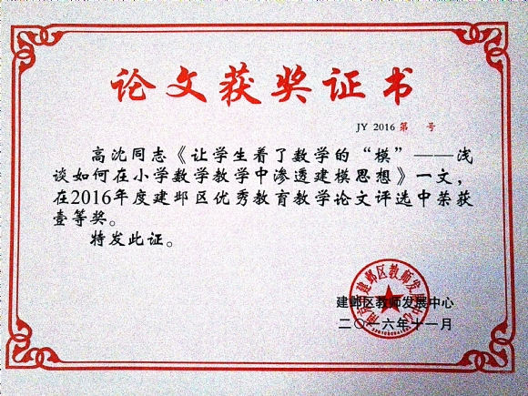 附件：201611让学生着了数学的“模”——浅谈如何在小学数学教学中渗透建模思想.jpg